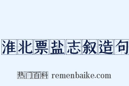 淮北票盐志叙造句是什么意思的图片